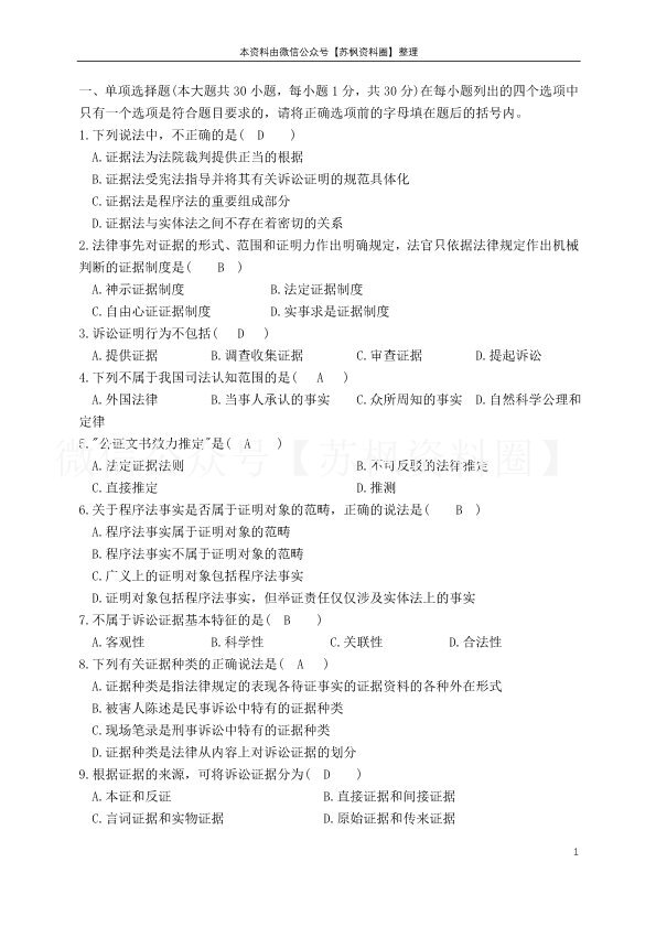 证据法
